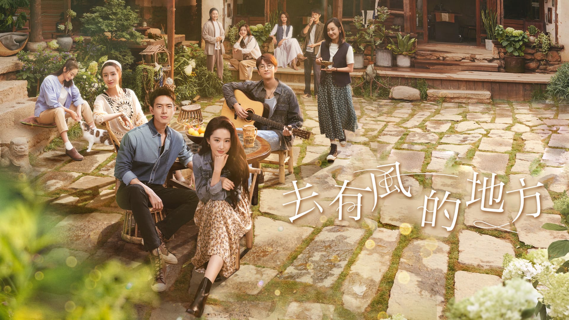 《去有风的地方》
