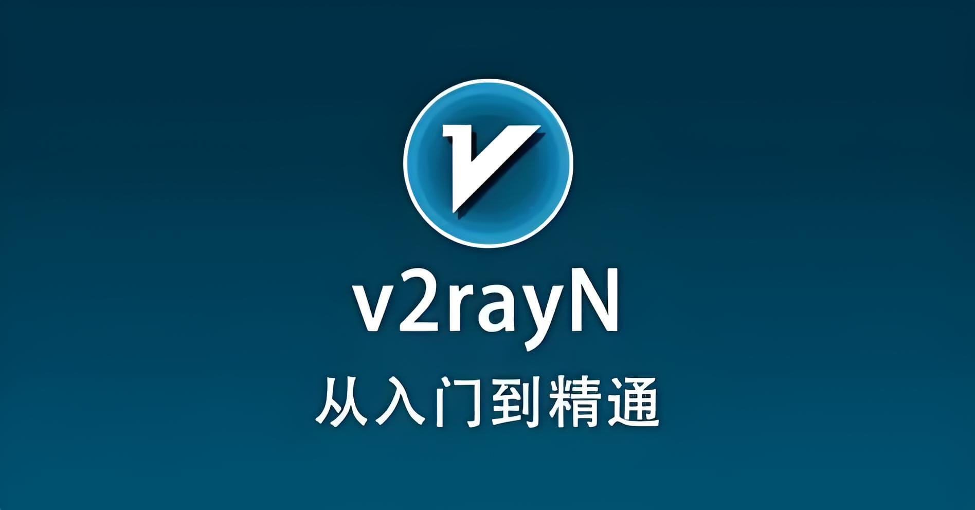 V2rayn的使用教程